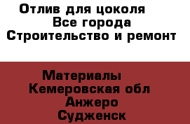 Отлив для цоколя   - Все города Строительство и ремонт » Материалы   . Кемеровская обл.,Анжеро-Судженск г.